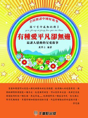 cover image of 有種愛平凡卻無邊